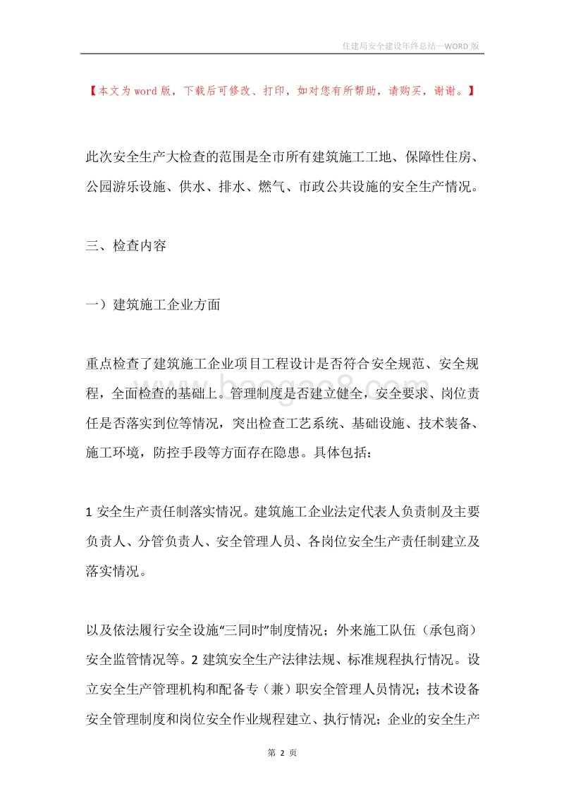 住建局安全建设年终总结.docx_第2页