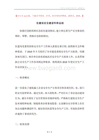 住建局安全建设年终总结.docx
