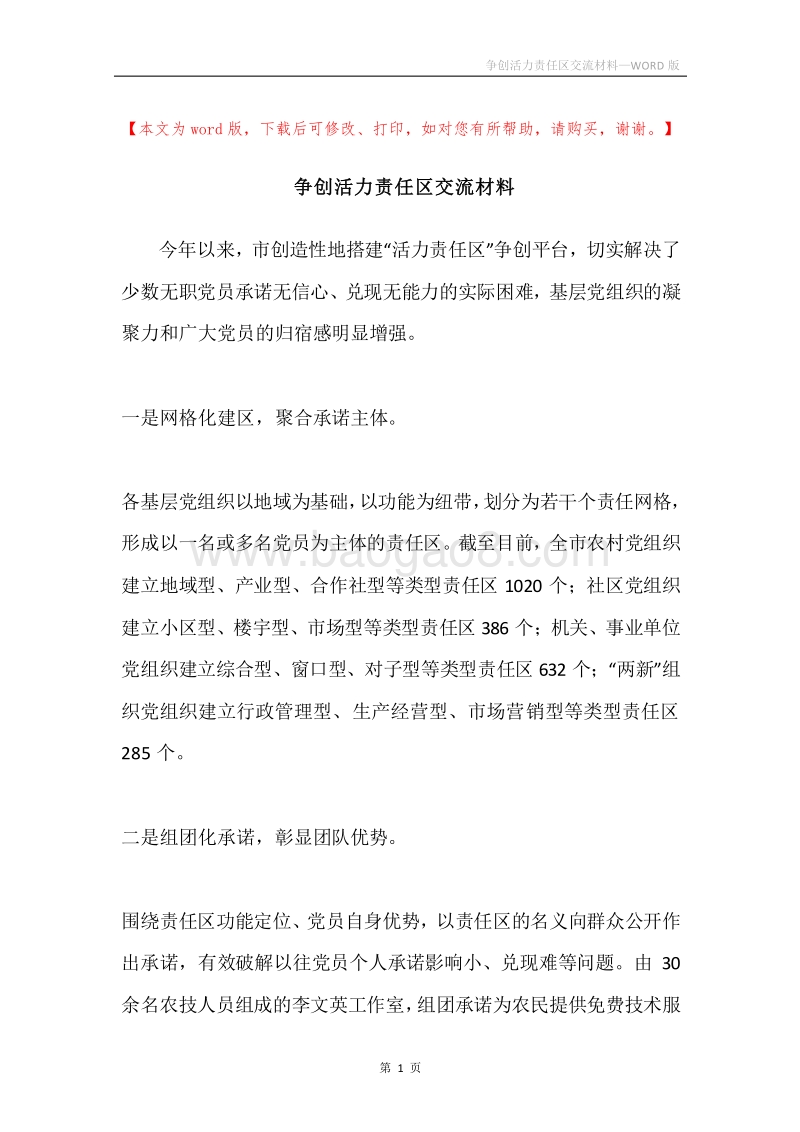 争创活力责任区交流材料.docx_第1页
