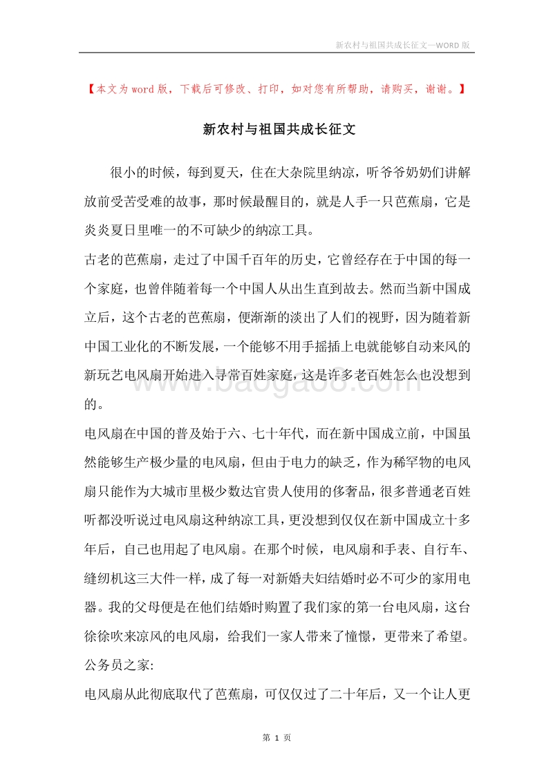 新农村与祖国共成长征文.docx_第1页