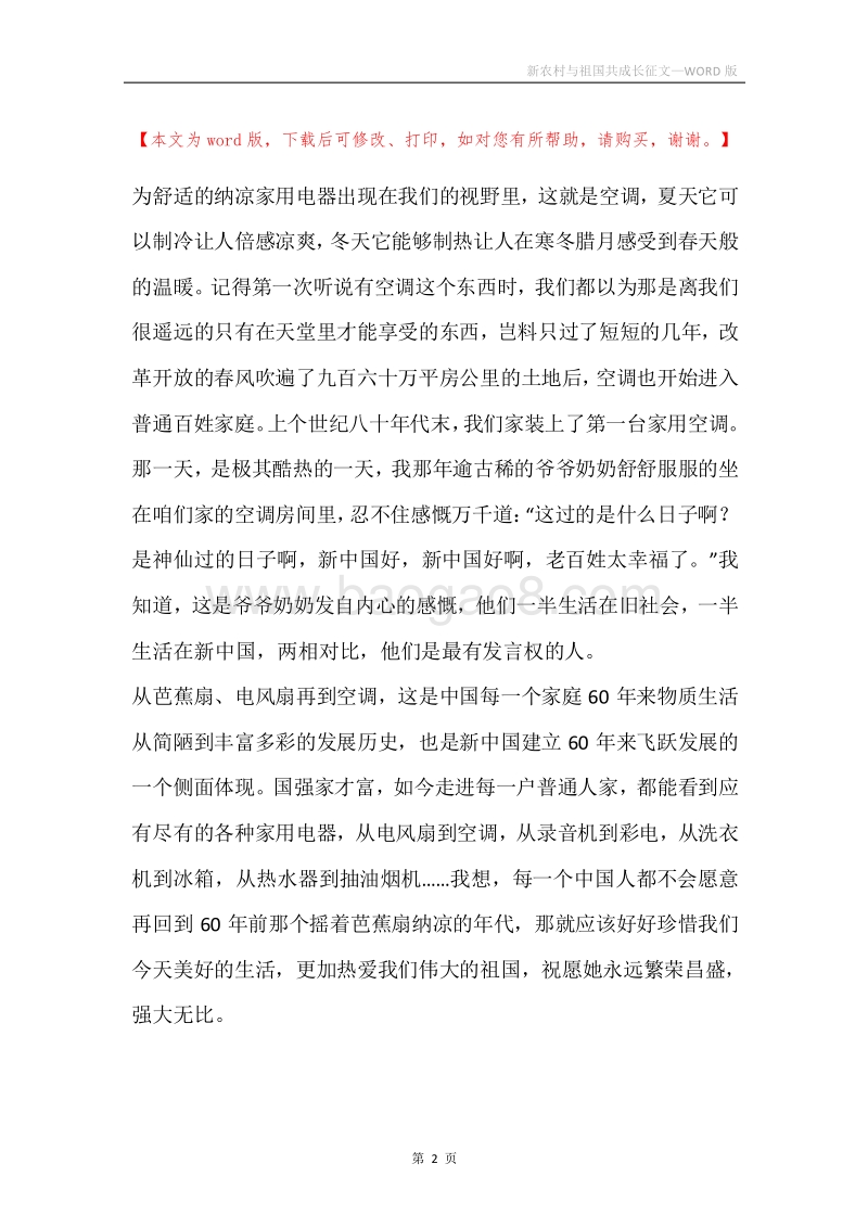 新农村与祖国共成长征文.docx_第2页