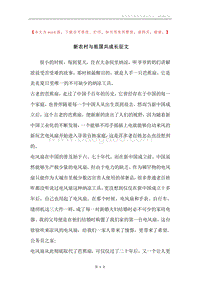 新农村与祖国共成长征文.docx