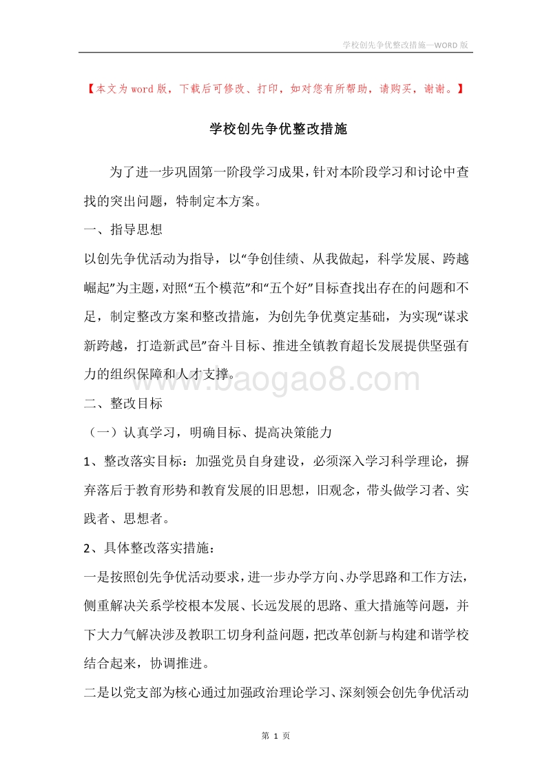学校创先争优整改措施.docx_第1页