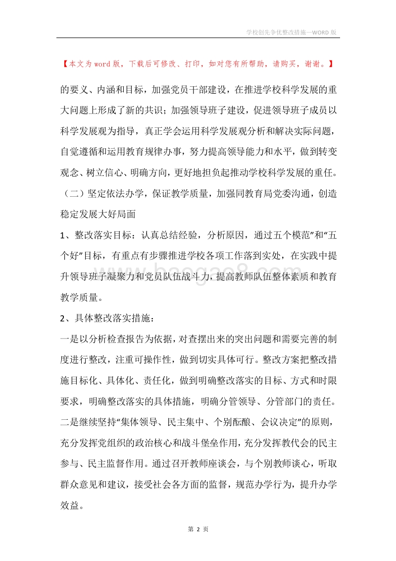 学校创先争优整改措施.docx_第2页