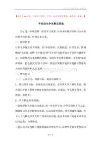 学校创先争优整改措施.docx