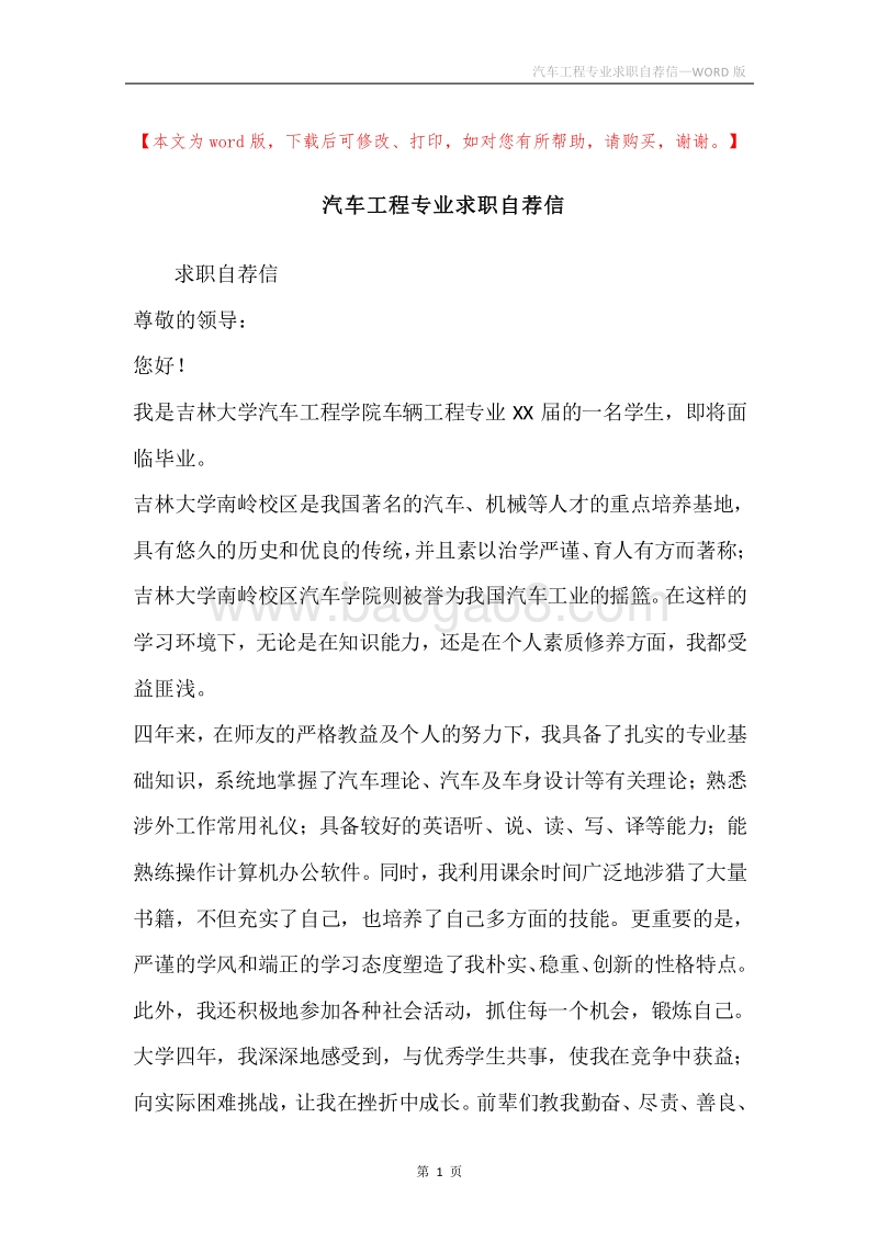 汽车工程专业求职自荐信.docx_第1页