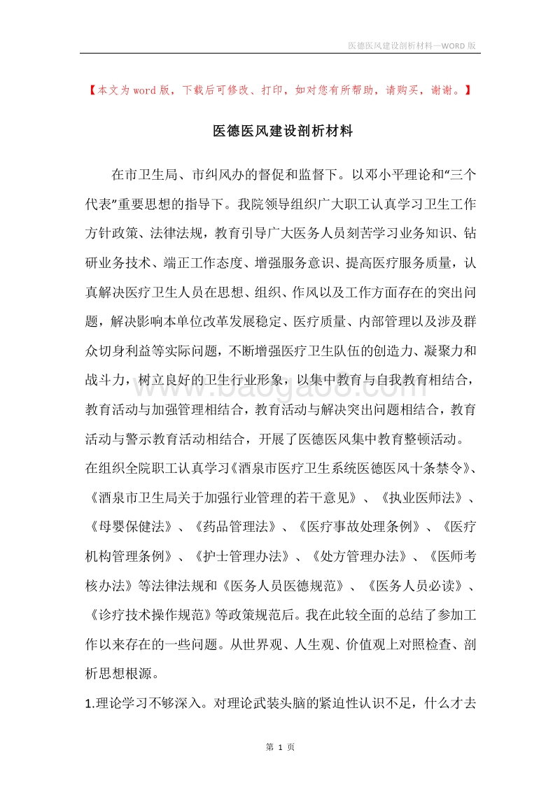 医德医风建设剖析材料.docx_第1页