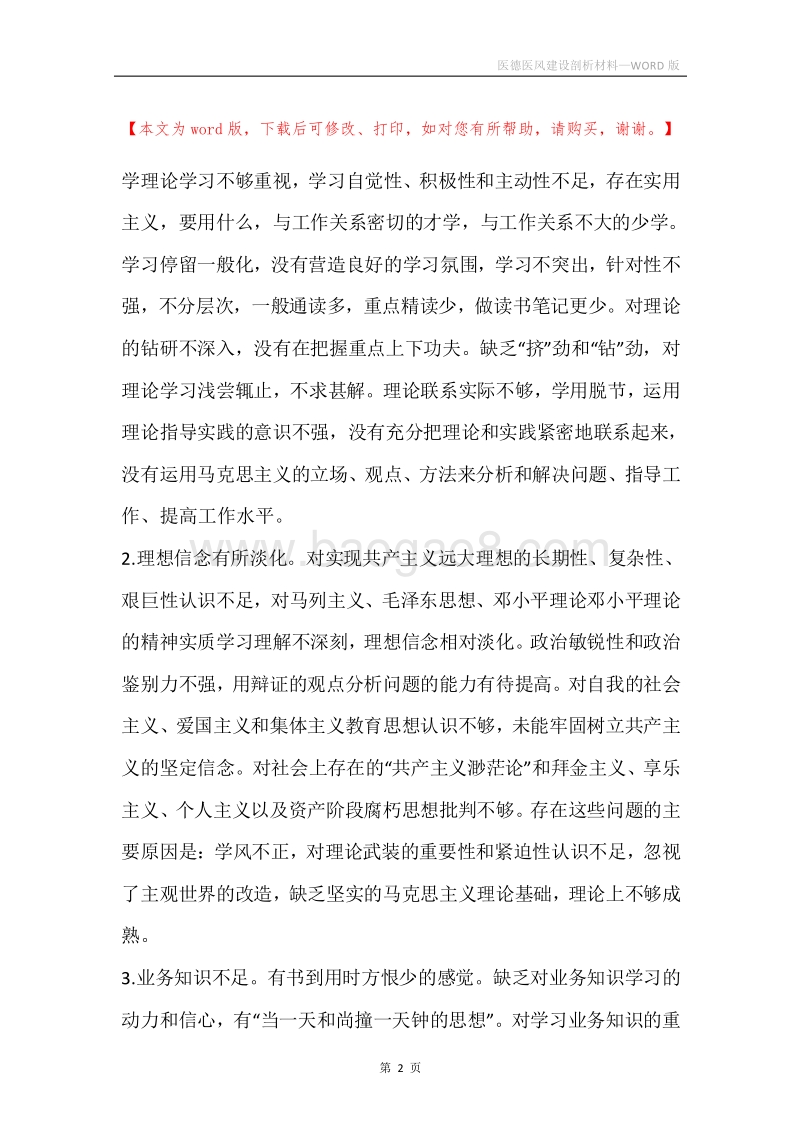 医德医风建设剖析材料.docx_第2页