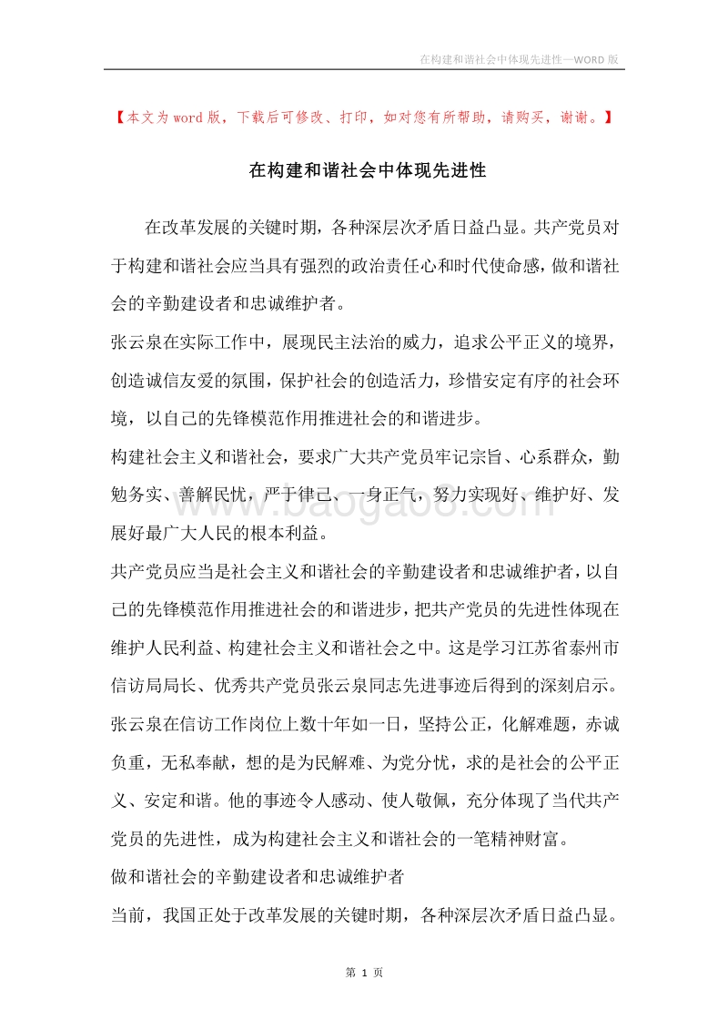 在构建和谐社会中体现先进性.docx_第1页