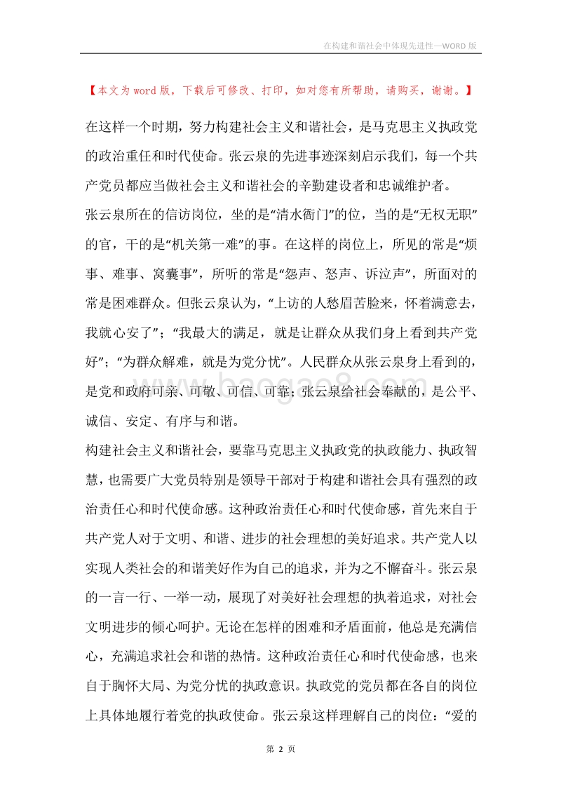 在构建和谐社会中体现先进性.docx_第2页
