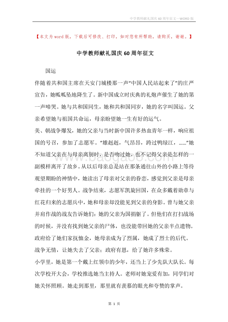 中学教师献礼国庆60周年征文.docx_第1页