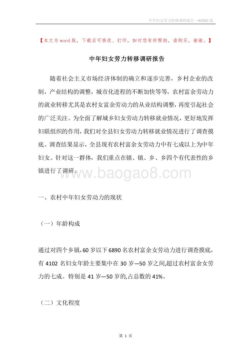 中年妇女劳力转移调研报告.docx_第1页