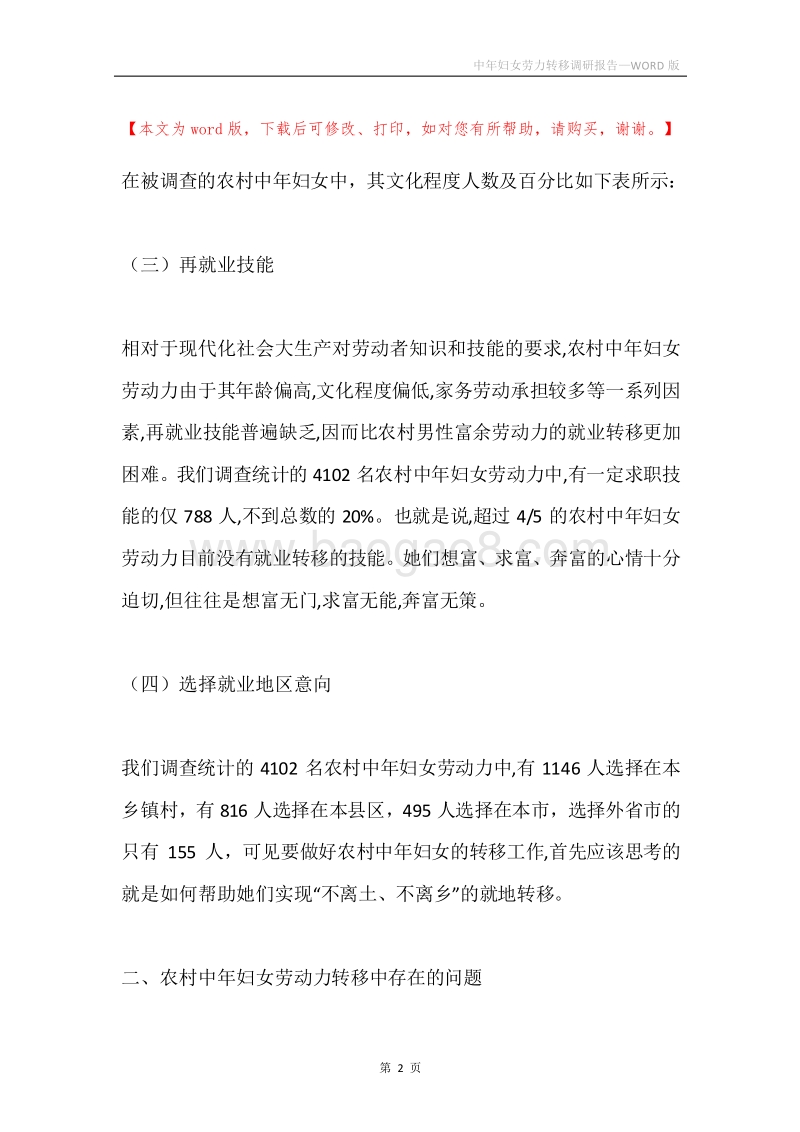 中年妇女劳力转移调研报告.docx_第2页