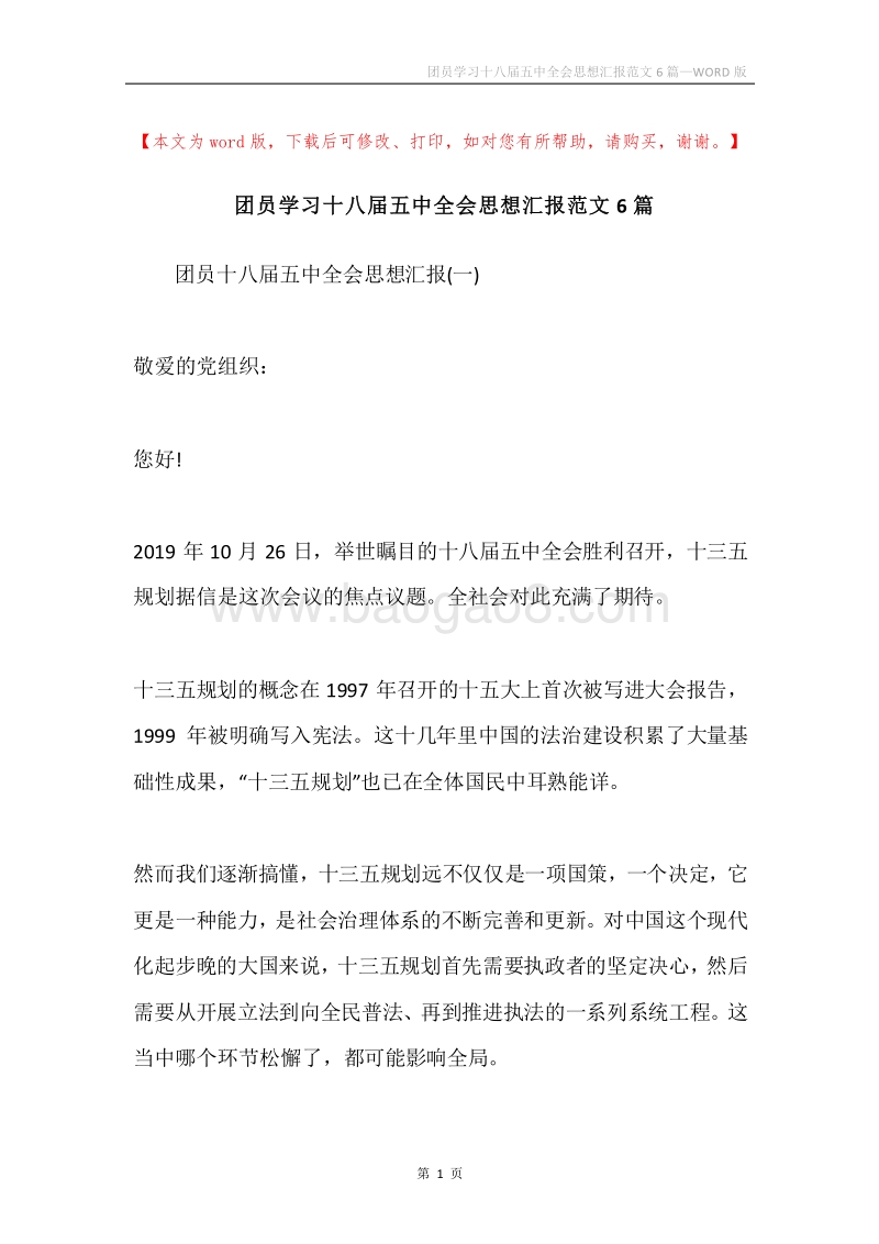 团员学习十八届五中全会思想汇报范文6篇.docx_第1页