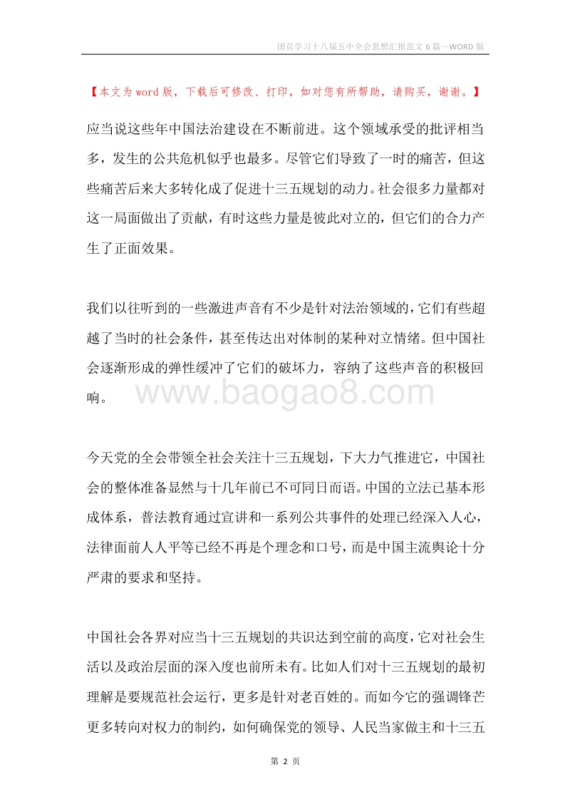 团员学习十八届五中全会思想汇报范文6篇.docx_第2页