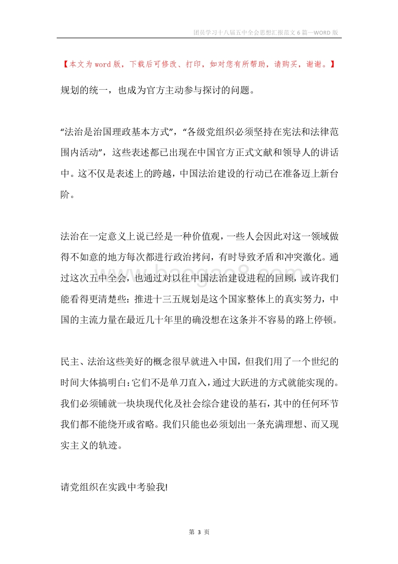 团员学习十八届五中全会思想汇报范文6篇.docx_第3页
