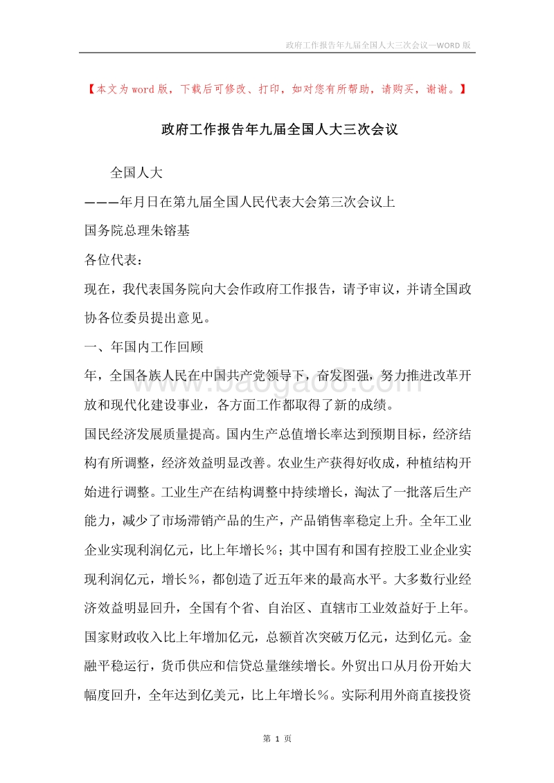 政府工作报告年九届全国人大三次会议.docx_第1页
