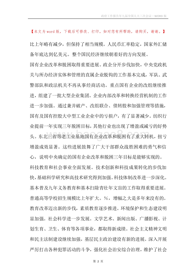 政府工作报告年九届全国人大三次会议.docx_第2页