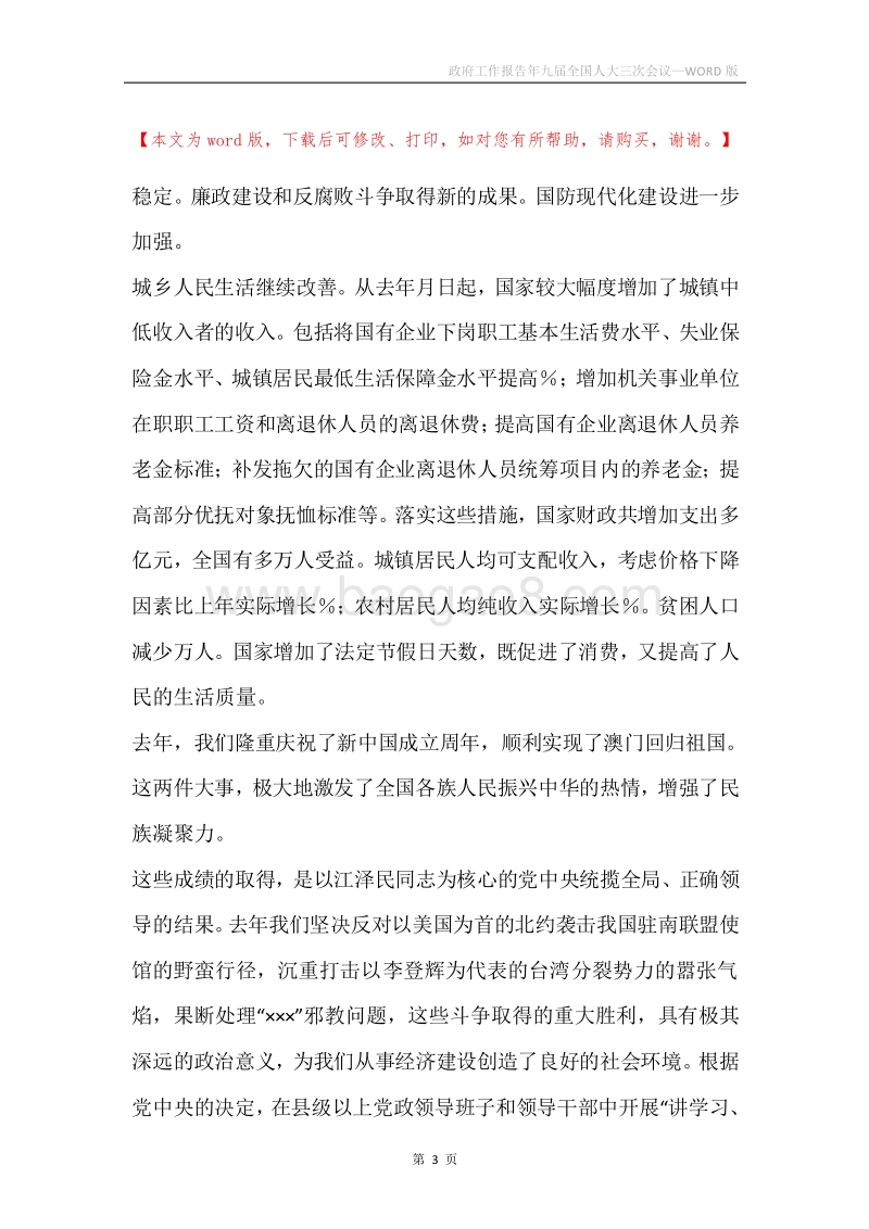 政府工作报告年九届全国人大三次会议.docx_第3页