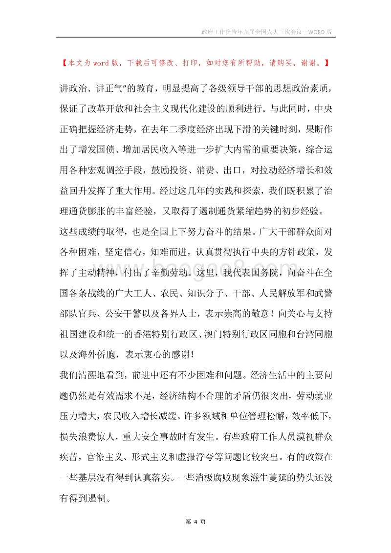 政府工作报告年九届全国人大三次会议.docx_第4页