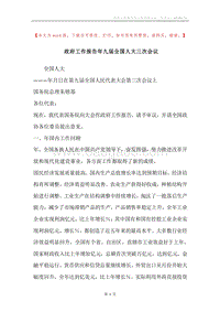 政府工作报告年九届全国人大三次会议.docx