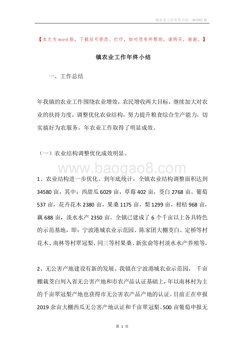 镇农业工作年终小结.docx_第1页