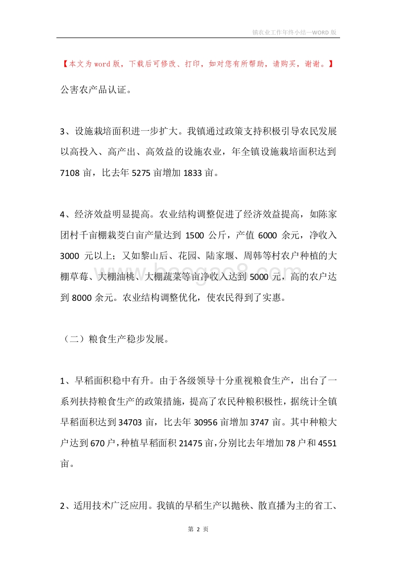 镇农业工作年终小结.docx_第2页