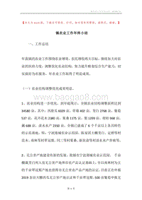 镇农业工作年终小结.docx