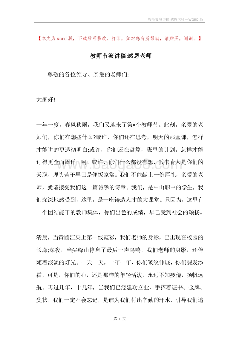 教师节演讲稿-感恩老师.docx_第1页