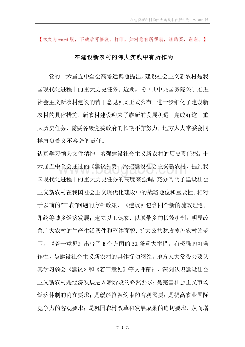 在建设新农村的伟大实践中有所作为.docx_第1页