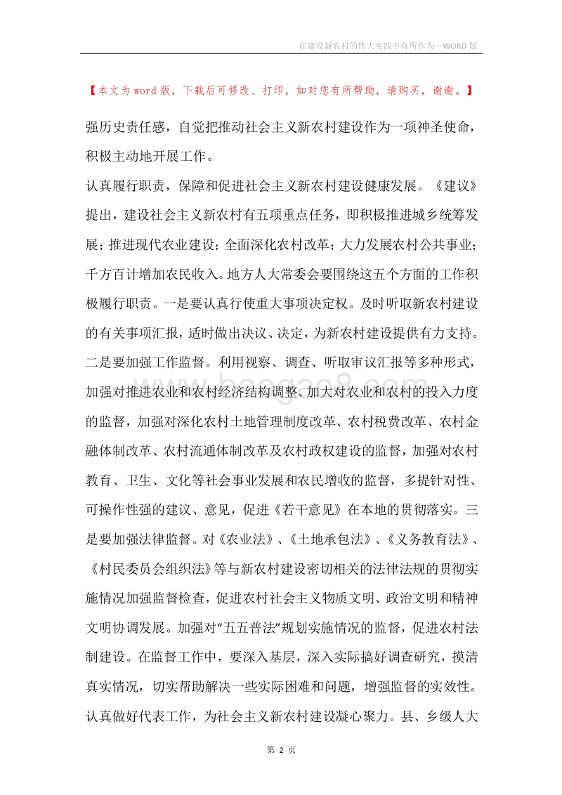 在建设新农村的伟大实践中有所作为.docx_第2页