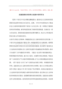 在建设新农村的伟大实践中有所作为.docx