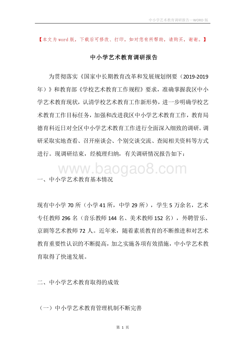 中小学艺术教育调研报告.docx_第1页