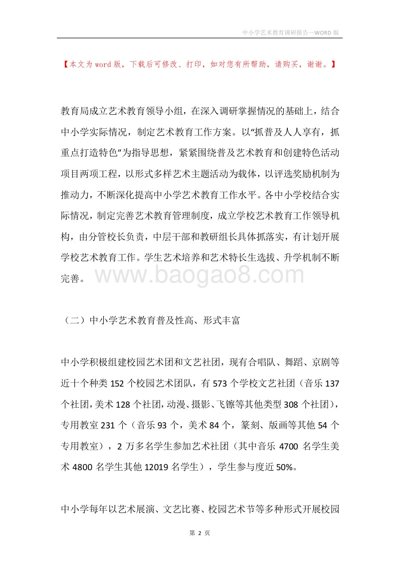 中小学艺术教育调研报告.docx_第2页