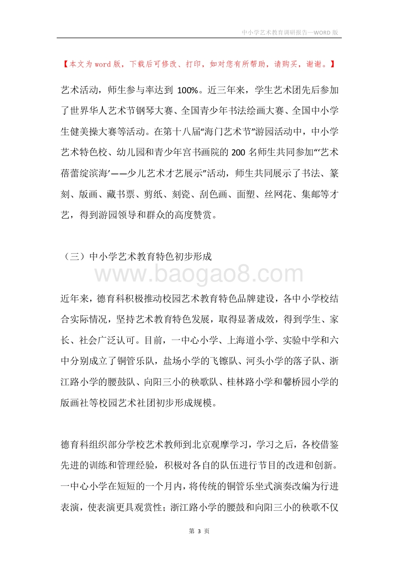 中小学艺术教育调研报告.docx_第3页
