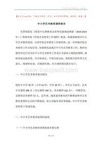 中小学艺术教育调研报告.docx