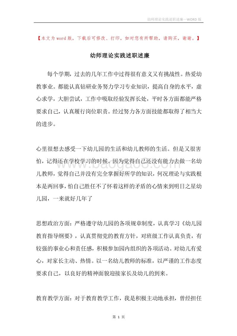 幼师理论实践述职述廉.docx_第1页