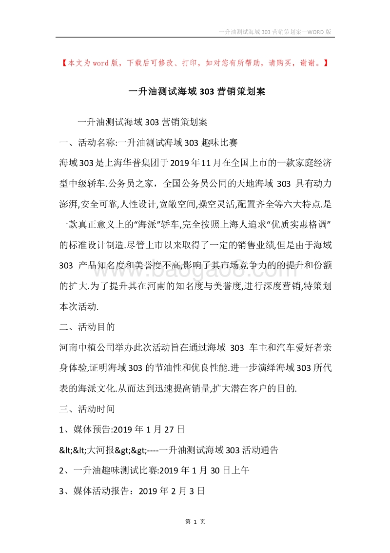 一升油测试海域303营销策划案.docx_第1页