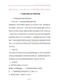 一升油测试海域303营销策划案.docx