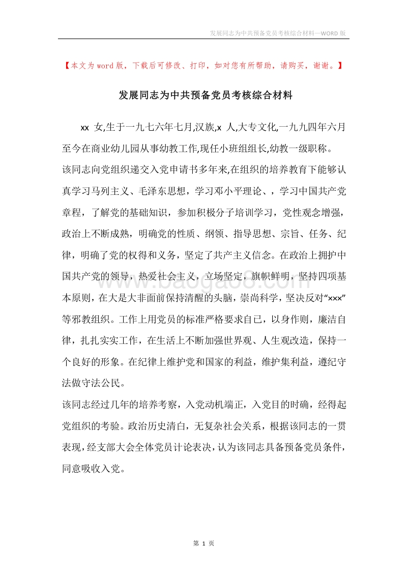 发展同志为中共预备党员考核综合材料.docx_第1页