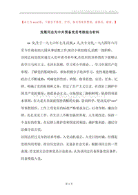 发展同志为中共预备党员考核综合材料.docx