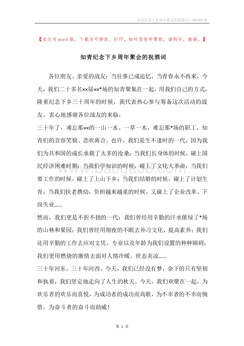 知青纪念下乡周年聚会的祝酒词.docx_第1页