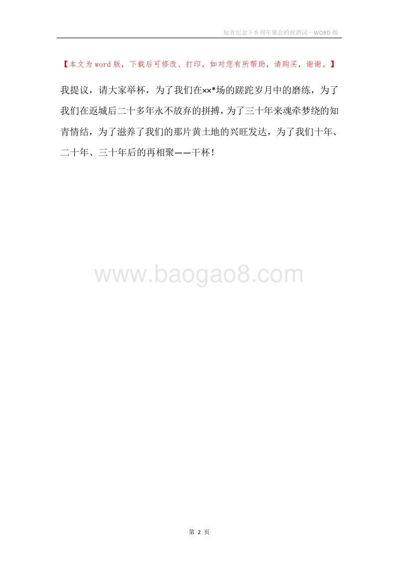 知青纪念下乡周年聚会的祝酒词.docx_第2页