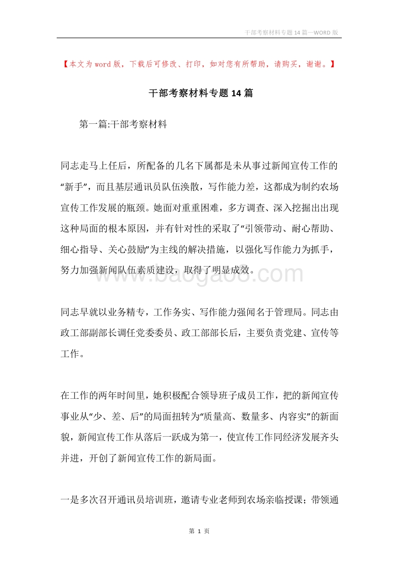 干部考察材料专题14篇.docx_第1页
