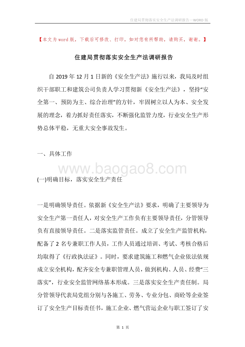 住建局贯彻落实安全生产法调研报告.docx_第1页