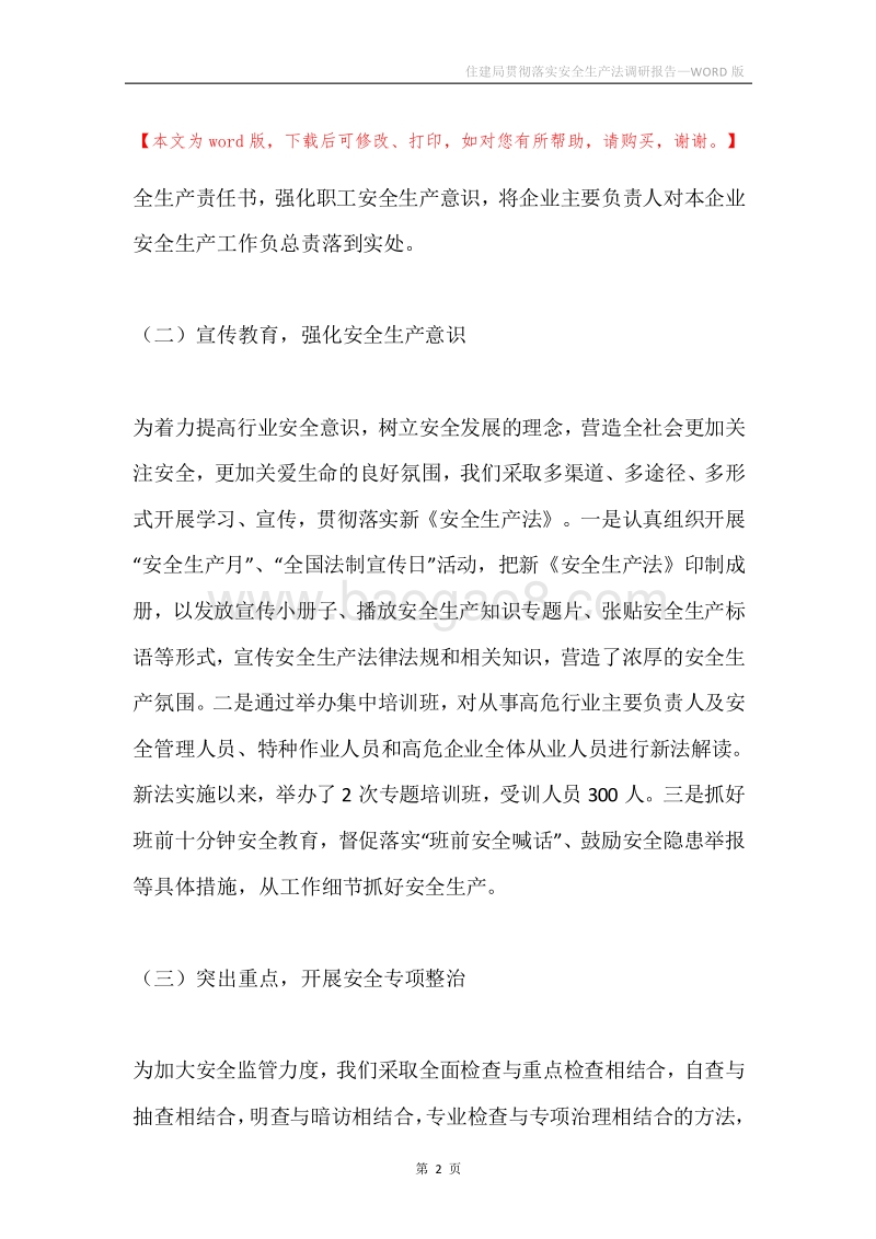 住建局贯彻落实安全生产法调研报告.docx_第2页