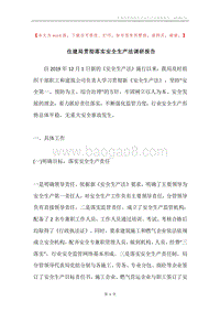 住建局贯彻落实安全生产法调研报告.docx