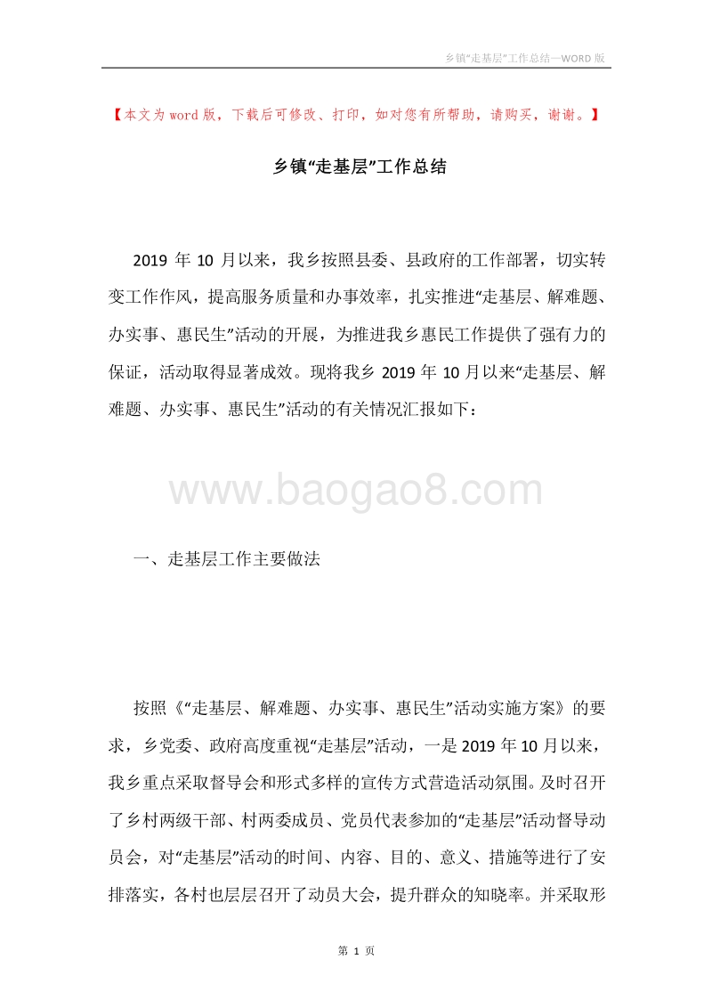 乡镇“走基层”工作总结.docx_第1页
