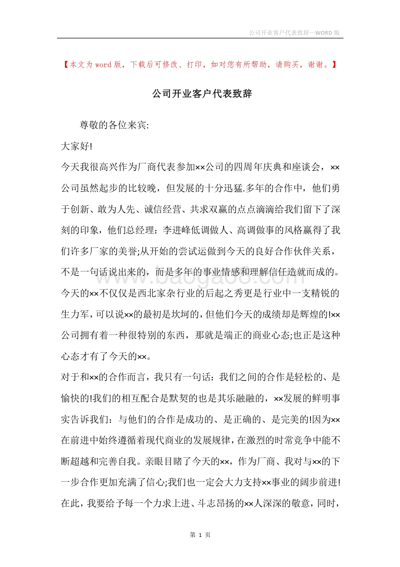 公司开业客户代表致辞.docx_第1页