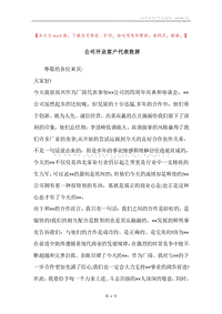 公司开业客户代表致辞.docx